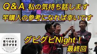 【グビグビNight最終回】 Ｑ\u0026Ａ私なりに鮎竿説明を少しだけ詳しく話しています。竿購入の参考になれば幸いです。