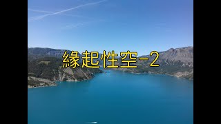 傳證法師--緣起性空(2/8)