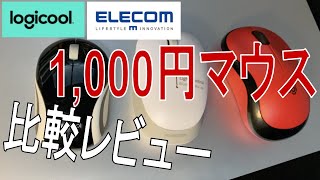 1,000円マウス使用感をレビューしてみた。