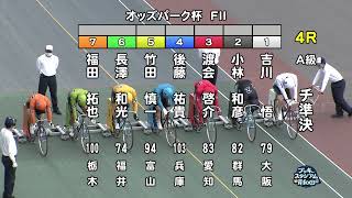 【岸和田競輪場】令和5年5月20日 4R オッズパーク杯 FⅡ 2日目【ブッキースタジアム岸和田】