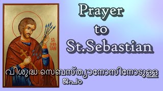 വിശുദ്ധ സെബസ്ത്യാനോസിനോടുള്ള ജപം (Prayer to St. Sebastian) Save our  Land from Corona Virus