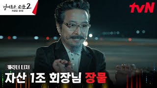 [장물 티저] 악귀 주제에 어디서 어른 공경을 안 해? 회장님 안석환의 빛나는 포스! #경이로운소문2:카운터펀치