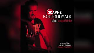 Χάρης Κωστόπουλος - Αυτή η συνάντηση | Official Audio Release