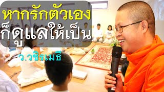 หากรักตัวเอง ก็ดูแลให้เป็น โดย ท่าน ว.วชิรเมธี (พระมหาวุฒิชัย  - พระเมธีวชิโรดม) ไร่เชิญตะวัน