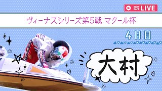 【ボートレースライブ】大村一般 ヴィーナスシリーズ第5戦 マクール杯 4日目 1〜12R