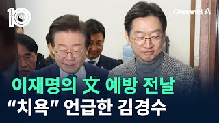 이재명의 文 예방 전날…“치욕” 언급한 김경수 / 채널A / 뉴스 TOP10