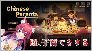 暁、子育てをする【Chinese Parents】＃577