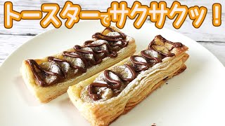 トースターで「チョコバナナパイ」のせて焼くだけで簡単！市販のパイシートでサクサクっ♪