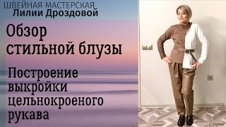 Обзор стильной блузы из джерси. Построение выкройки цельнокроеного рукава.