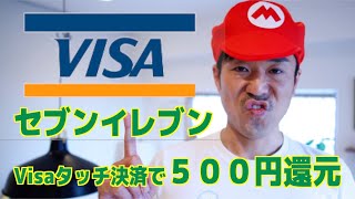 【三井住友カード】セブン‐イレブンでVisaタッチ決済を使うと500円還元！