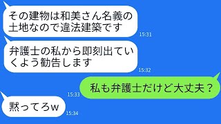 弁護士のふりをして私が建てた新築一軒家を狙う義姉が「違法建築で訴えてやる」と言ってきたが、バレていないと思い込んでいる彼女に私の職業を教えたときの反応が面白かったwww