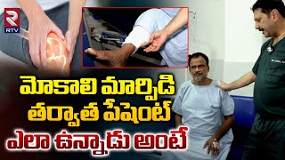 Srikara Hospital Patient Review On Knee Replacement | Dr. Akhil Dadi Srikara Hospital | RTV