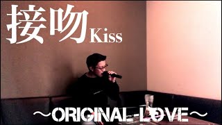 接吻 kiss original love カラオケ カバー 歌ってみた