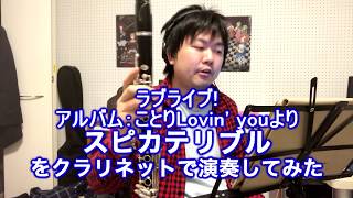 【ラブライブ！】より「スピカテリブル」を演奏してみた。Clarinet cover LoveLive! Spicaterrible