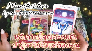 Manifest love ep1 หลังจากนี้คุณจะพบกับปาฏิหาริย์รักแท้ของคุณ❤️✨️👑🌿#random #tarot