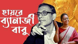 সামাজিক কড়চা । অভিজিৎ বিনায়ক বন্দ্যোপাধ্যায় । অর্থনীতিতে নোবেল