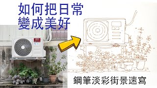 輕鬆學速寫速寫-日常小品(W1)