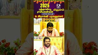 மிதுனம் |  புத்தாண்டு ராசி பலன்கள் 2025 | newyear rasipalan 2025  #ஜோதிடம்2025