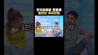 외국인들이 놀라는 한국의 아줌마 (대만방송)