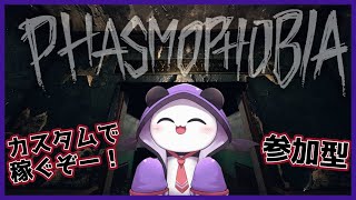 【phasmophobia/参加型】今日も幽霊調査のおバイト👻