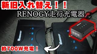 【走行充電システム】ソーラーと走行充電が両方効率的に充電できるRENOGYの新機種が便利すぎる！【RENOGY】【アルファード車中泊】