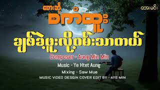 ချစ်ခဲ့ဖူးလို့ဝမ်းသာတယ် - စကံထူး| Sa Kan Htoo - Lyric Video - Chit Khae Phoo Loh Wen Thar Tal