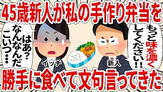 ４５歳新人が私の手作り弁当を勝手に食べて文句言ってきた【2ch仕事スレ】