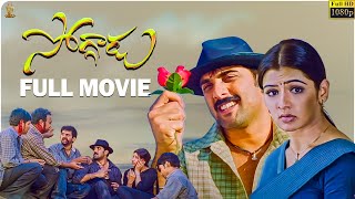 Soggadu Telugu Movie Full HD || Tarun || Aarthi Agarwal || Ravi Babu || Suresh Productions