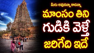 మాంసం తిని గుడికి వెళ్తే జరిగేది ఇదే | Interesting Facts About Temple | Temple Niyamalu