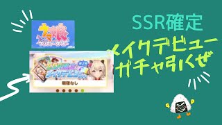 ウマ娘　SSR確定第2Rメイクデビューガチャ引くぜ