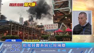 20180129中天新聞　桃園煉油廠大爆炸　民眾驚：以為飛機掉下來