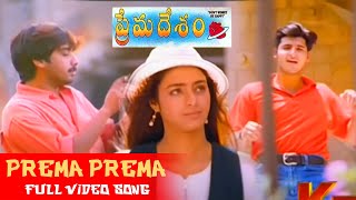 Prema Prema Telugu Full HD Video Song || Prema Desam || Abbas, Vineeth, Tabu || Jordaar Movies