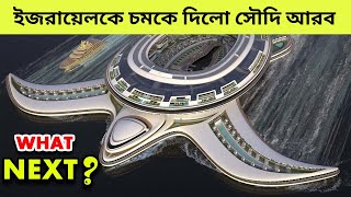 বিশ্বমানচিত্র পাল্টে দিতে যাচ্ছে আরবের এই প্রজেক্ট | American Scientists Shocked | Knowfinity |