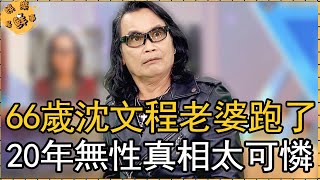 66歲沈文程老婆跑了，20年無性真相太可憐，膝蓋老化出門無人陪【娛樂星鮮事】#沈文程