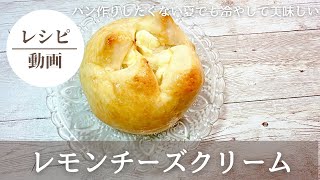 【レモンチーズクリーム】パン作りしたくなくなる夏の暑さの中でも、冷やして美味しいサッパリパン