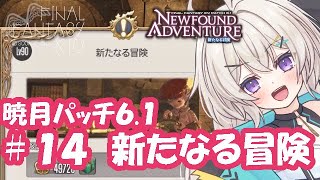 【暁月のフィナーレ】#14 新たなる冒険【FF14/FFXIV/Shinryu】