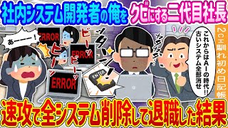 【2ch馴れ初め】社内システム開発者の俺に指示をする社長→システム削除して退職した結果…【ゆっくり】