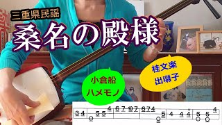 三重県民謡「桑名の殿様」より九代目桂文楽の出囃子、上方落語で何かを網で持ち上げたりおろしたりするときに弾くハメモノ「やっとこせ」を三味線で弾く。「小倉船」ではオリジナルの替え唄あり。文化譜付き。