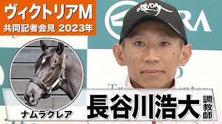 【ヴィクトリアマイル2023】ナムラクレア・長谷川調教師「東京コースも初めてですし、ずっとコンビを組ませていただいている浜中騎手に任せるだけです」《JRA共同会見》〈東スポ競馬〉