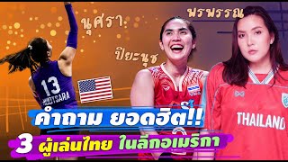 เคลียร์ชัดๆ!! นุศรา พรพรรณ ปิยะนุช วอลเลย์บอลสาวไทยในลีกอเมริกา