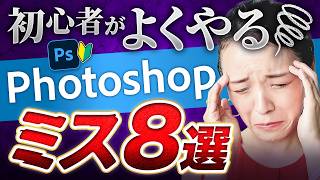 【大失敗】Photoshop初心者がよくやってしまうミス8選と対策方法【WEBデザイン】