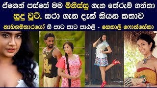 සරාගේ සුදු චූටි නොහොත් නාඩගම්කාරයෝ හී පාඨලී | Senali Fonseka | Sudu Chuty |Nadagamkarayo | Dayawathi