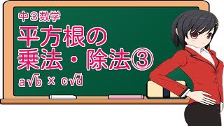 中３数学　平方根の乗法・除法③　0812