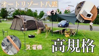 【北海道キャンプ】洗濯機に電子レンジって規格高すぎじゃね？高規格に相方も大興奮の道南キャンプ