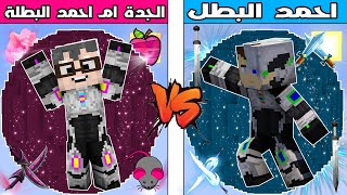 فلم ماين كرافت : كوكب احمد البطل ضد كوكب الجدة ام احمد البطل !!؟ 🔥😱