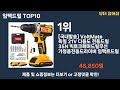 가장 많이 팔린 임팩드릴 추천 top10