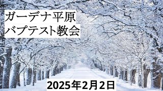 2025年2月2日聖日礼拝