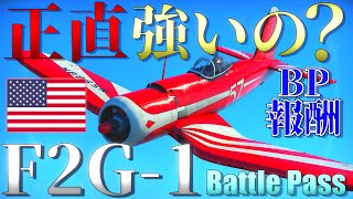 ▶WarThunder◀ ウォーサンダー RBゆっくり実況 #64 アメリカ戦闘機 F2G-1 Super Corsair