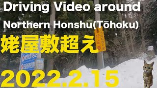 【姥屋敷まで峠越え】鵜飼鬼越の峠ー岩手県雫石町小岩井農場の一本桜Driving Video around Shizukuishi Takizawa Iwate Japan【車載動画2022.2.15】