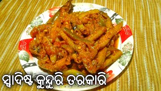 ଏପରି ସ୍ୱାଦିଷ୍ଟ ମସଲାଦାର୍ କୁନ୍ଦୁରି ତରକାରି ଘରେ କେବେ କରିନଥିବେ | kunduri bhaja odia recipe | kundur bhaja